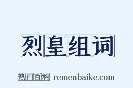 烈皇组词是什么意思的图片